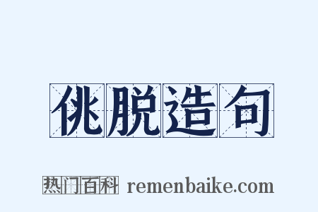 佻脱造句是什么意思的图片
